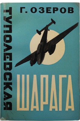 Озеров Г.А. Туполевская шарага. 2-е изд. Франкфурт-на-Майне: Посев, 1973.